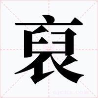 裒字字形