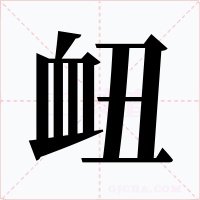 衄字字形