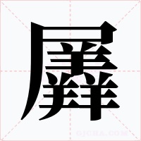 羼字的字形和写法