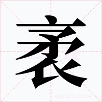 袤字字形