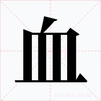 血字的字形和写法