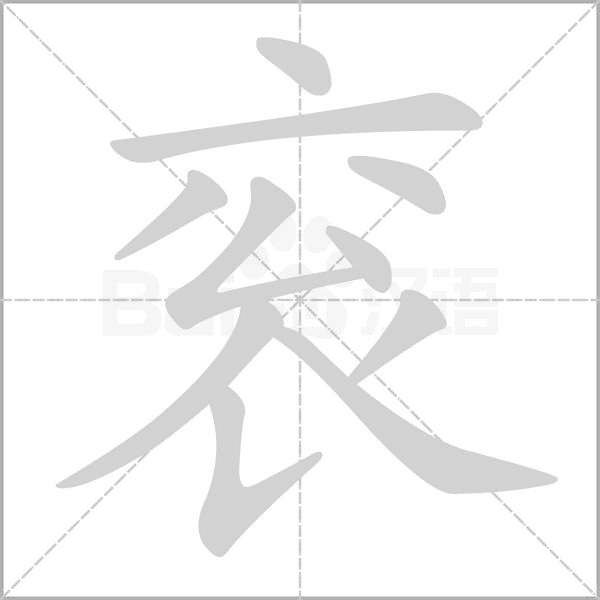 衮字笔顺图