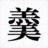羹字的字形和写法