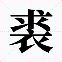 裘字的字形和写法