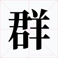 群字字形