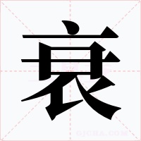 衰字的字形和写法
