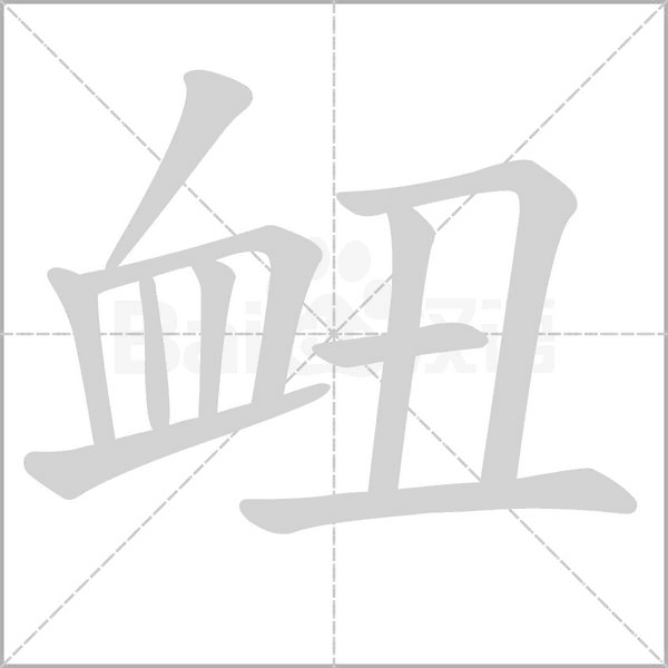 衄字笔顺图