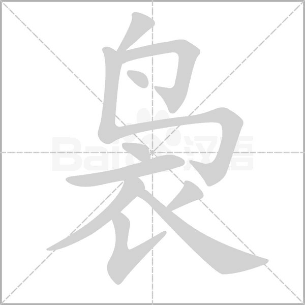 袅字笔顺图