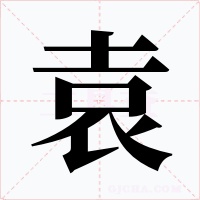 袁字的字形和写法