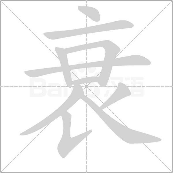 衰字笔顺图