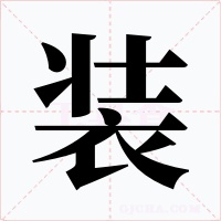 装字字形