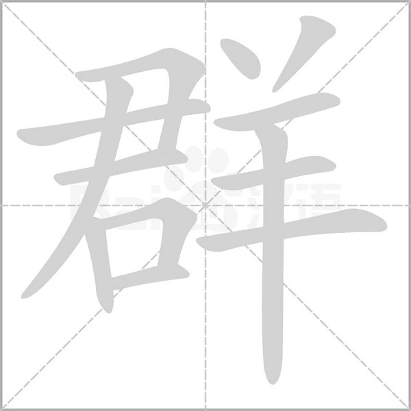 群字笔顺图