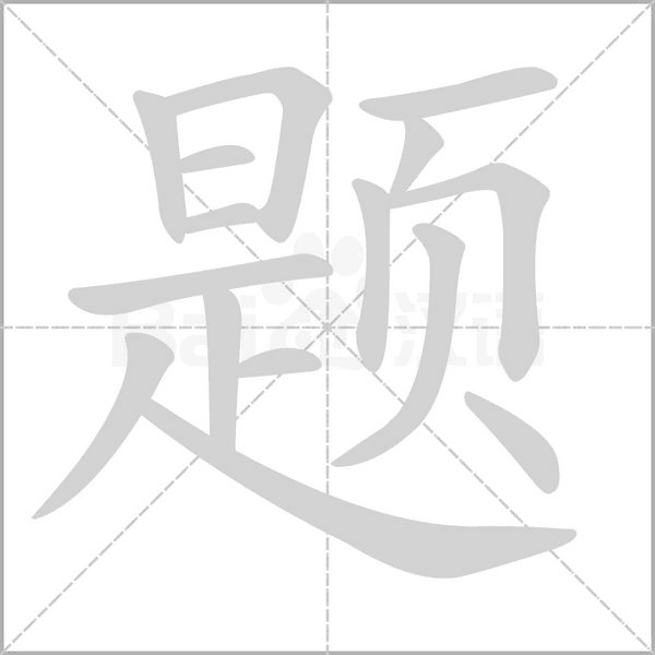题字笔顺图