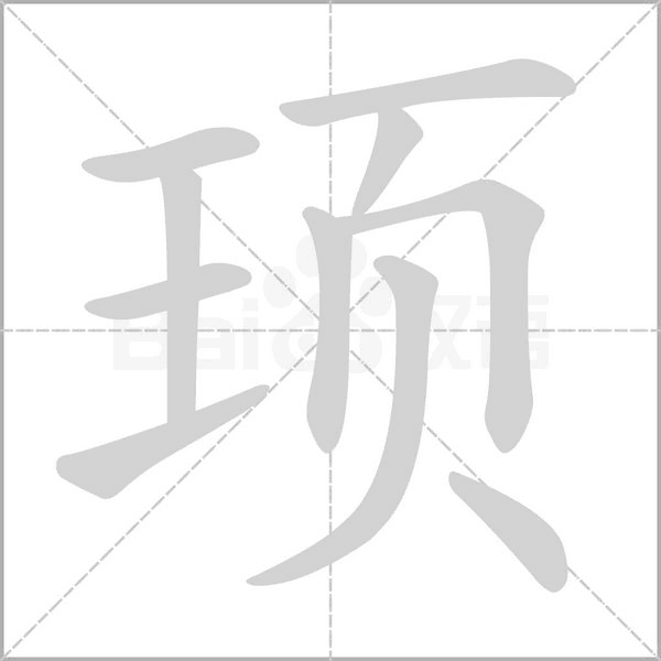 顼字笔顺图