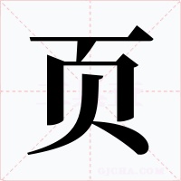 页字的字形和写法