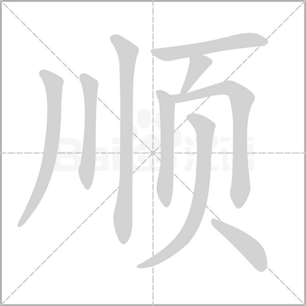 顺字笔顺图