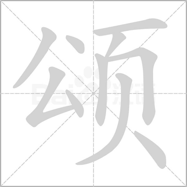 颂字笔顺图