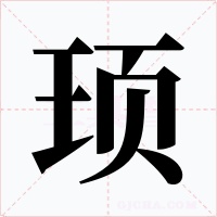 顼字字形