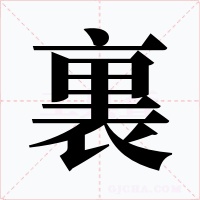 裏字字形