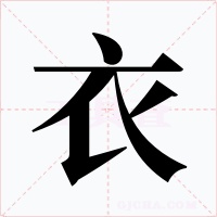 衣字字形