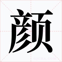 颜字字形