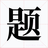 题字字形