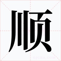顺字字形