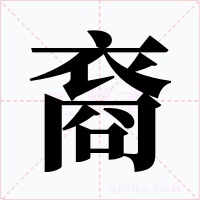 裔字字形