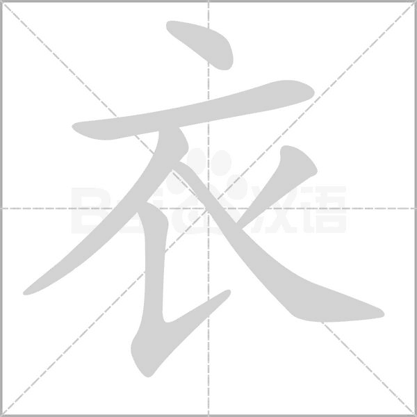 衣字笔顺图
