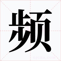 频字的字形和写法