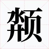 颒字的字形和写法