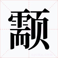 颥字的字形和写法
