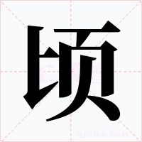 顷字字形