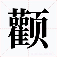 颧字的字形和写法