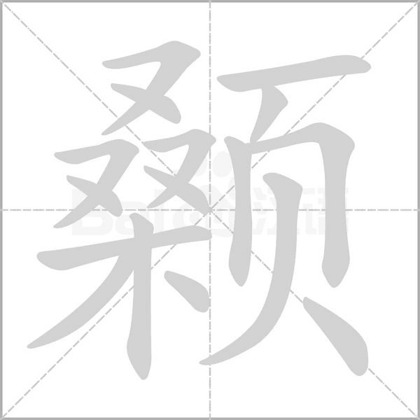 颡字笔顺图