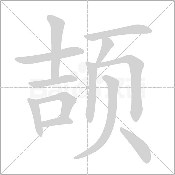 颉字笔顺图