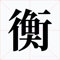 衡字字形
