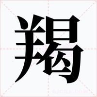 羯字的字形和写法