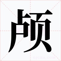 颅字的字形和写法