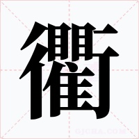 衢字字形