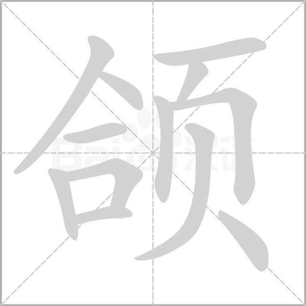 颌字笔顺图