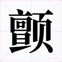 颤字字形