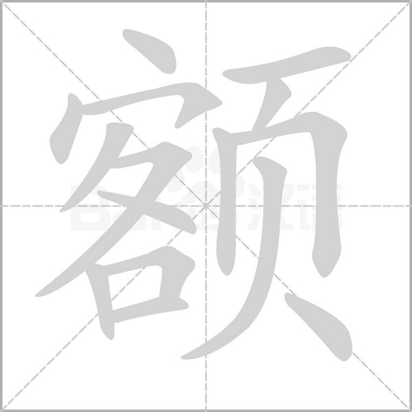 额字笔顺图