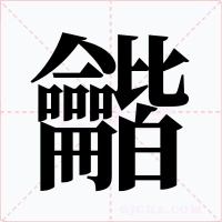 龤字字形
