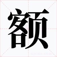 额字的字形和写法