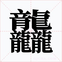 龘字的字形和写法