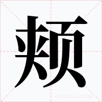 颊字的字形和写法