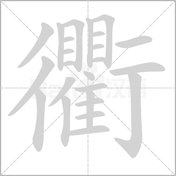 衢字笔顺图