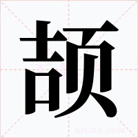 颉字字形