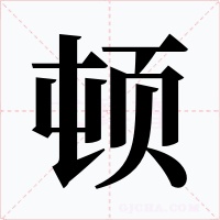 顿字字形